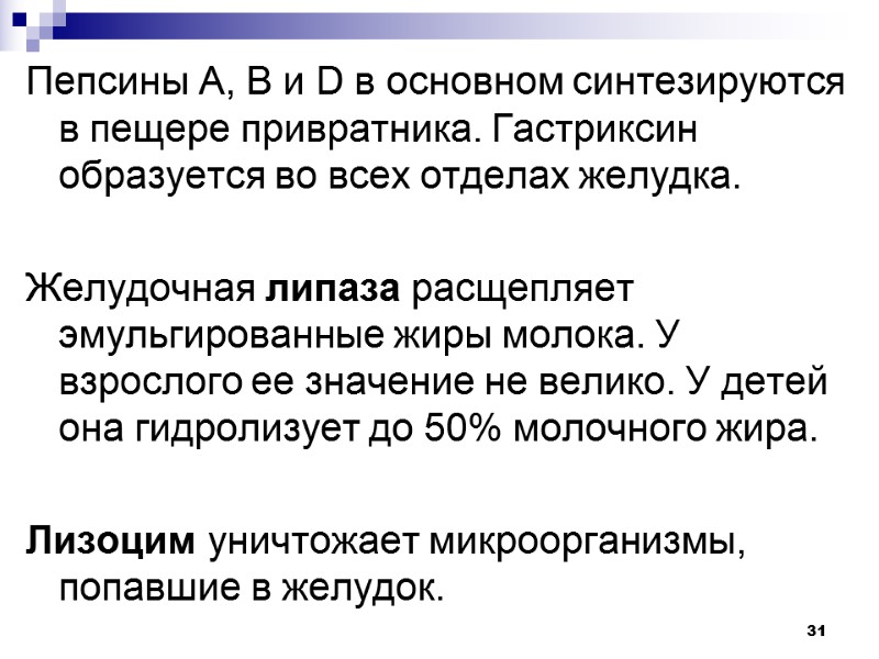 31 Пепсины А, В и D в основном синтезируются в пещере привратника. Гастриксин образуется